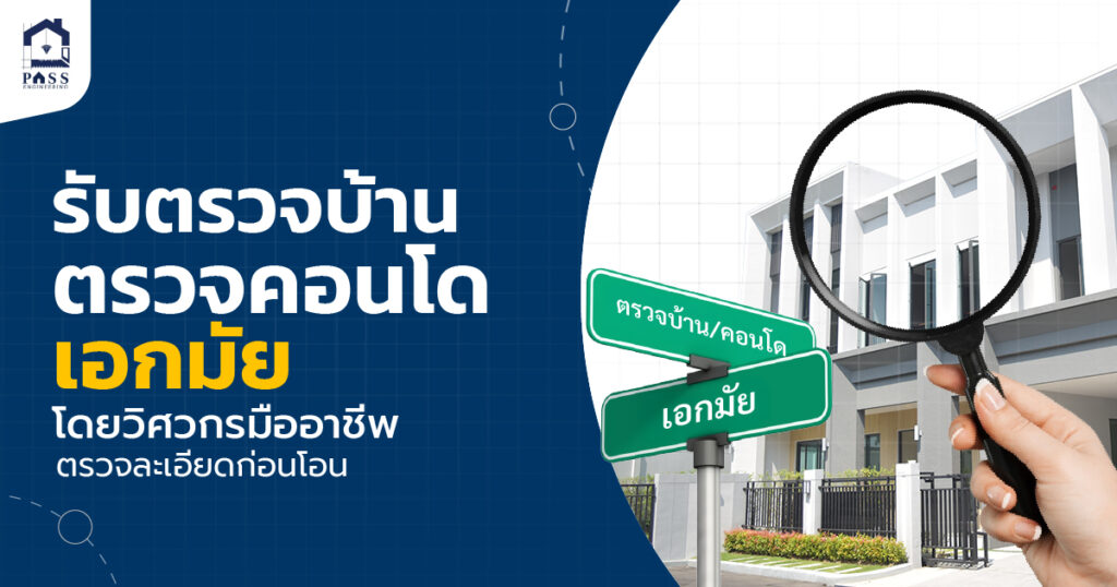 รับตรวจบ้าน ตรวจคอนโดเอกมัย