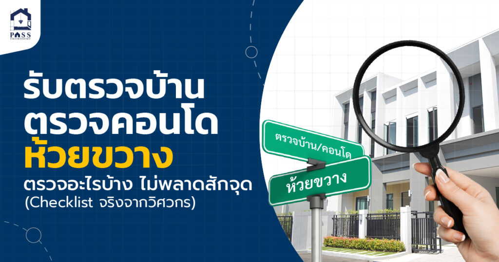 รับตรวจบ้าน ตรวจคอนโดห้วยขวาง