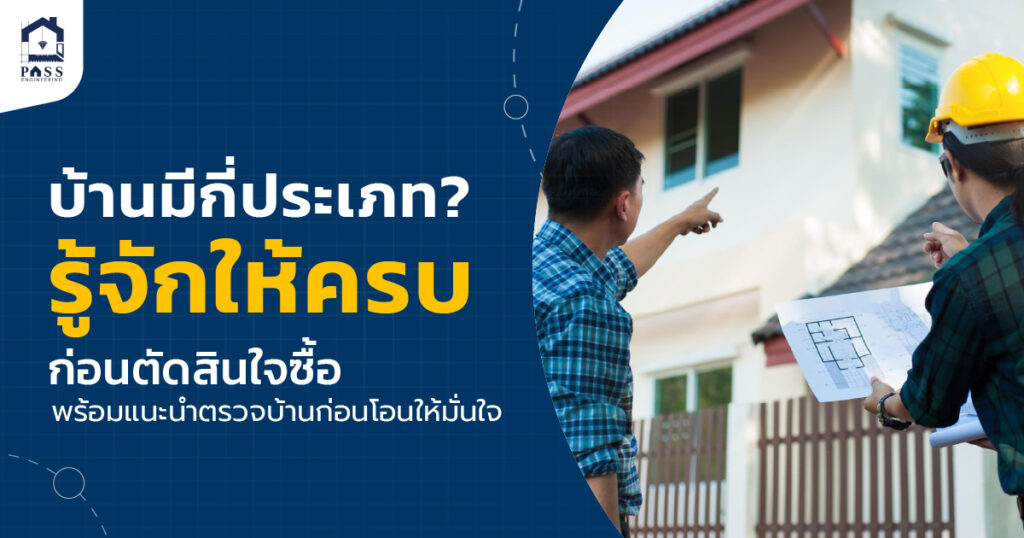 บ้านมีกี่ประเภท