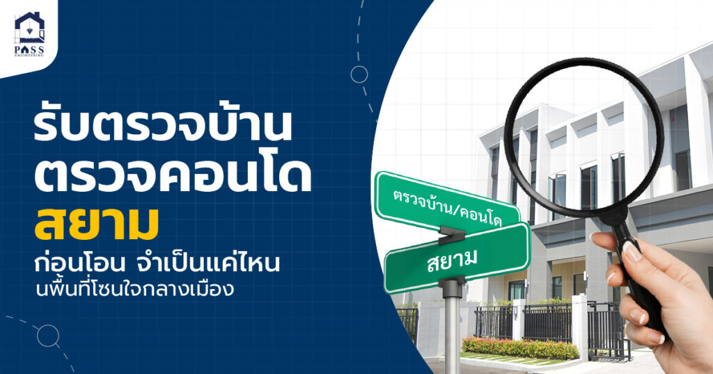 รับตรวจบ้าน ตรวจคอนโดสยาม