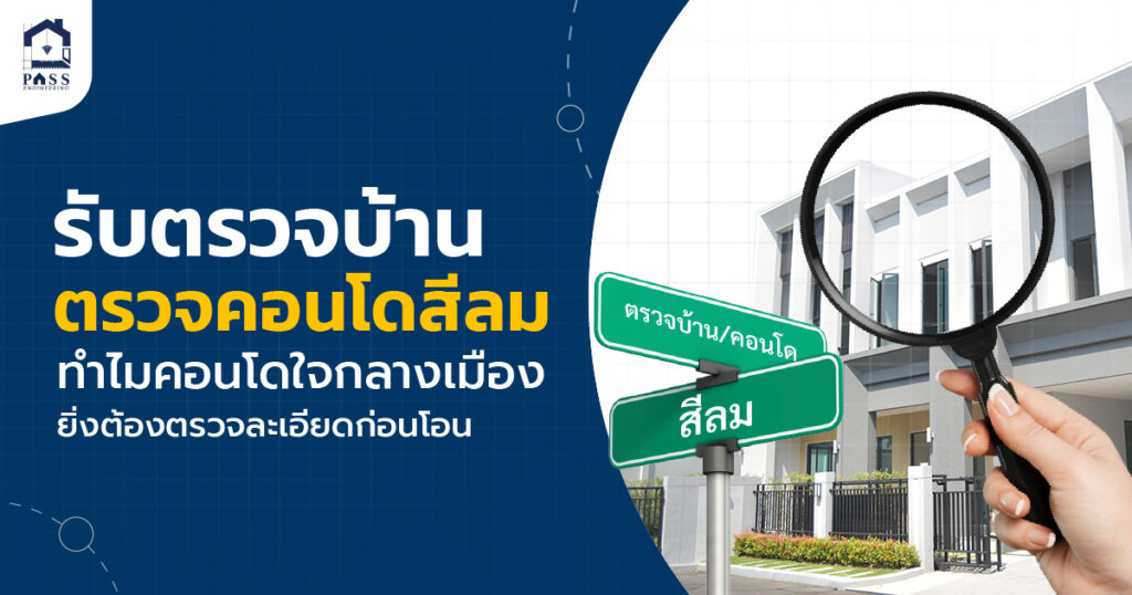 รับตรวจบ้าน ตรวจคอนโดสีลม