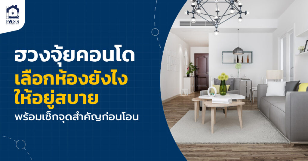 ฮวงจุ้ยคอนโด