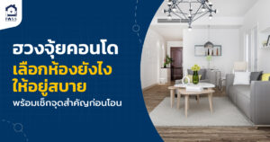 ฮวงจุ้ยคอนโด