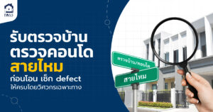 บริการรับตรวจบ้าน ตรวจคอนโด สายไหม