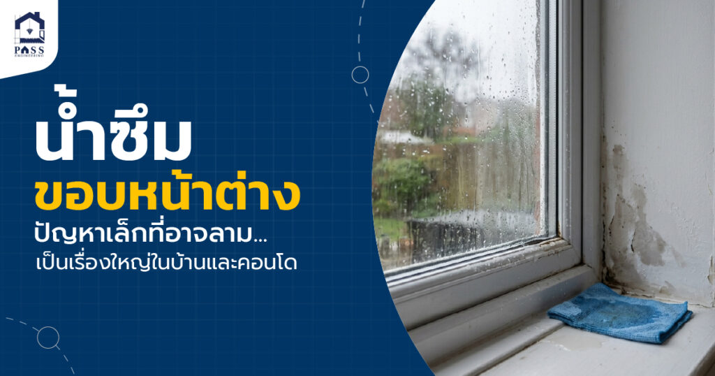น้ำซึมขอบหน้าต่าง