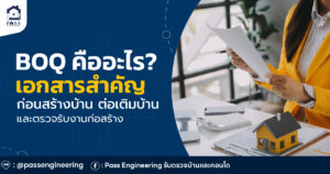 BOQ คืออะไร