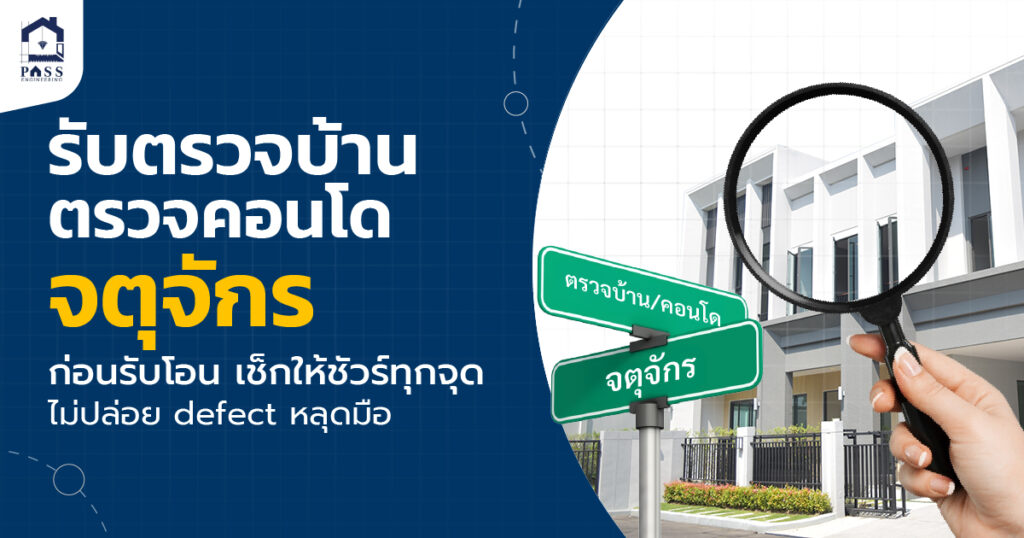 รับตรวจบ้าน ตรวจคอนโด จตุจักร