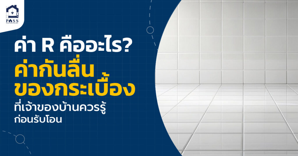 ค่า R คืออะไร