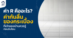 ค่า R คืออะไร