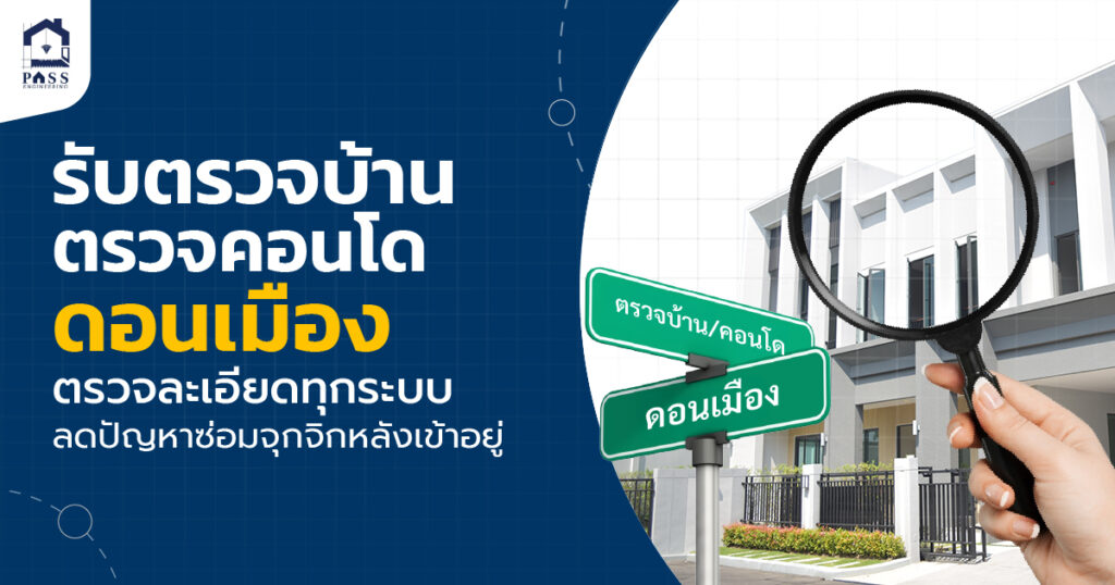 รับตรวจบ้าน ตรวจคอนโดดอนเมือง