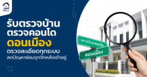 รับตรวจบ้าน ตรวจคอนโดดอนเมือง