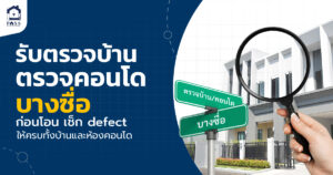 รับตรวจบ้าน ตรวจคอนโดบางซื่อ