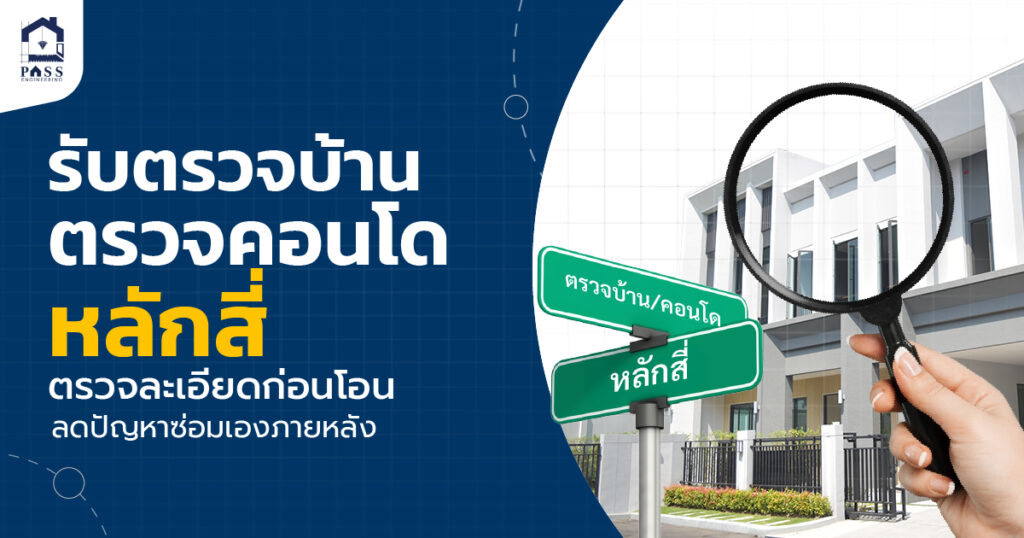 บริการรับตรวจบ้าน ตรวจคอนโดหลักสี่