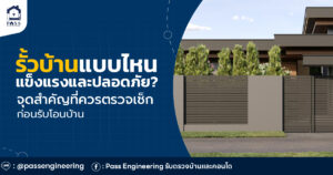 รั้วบ้าน