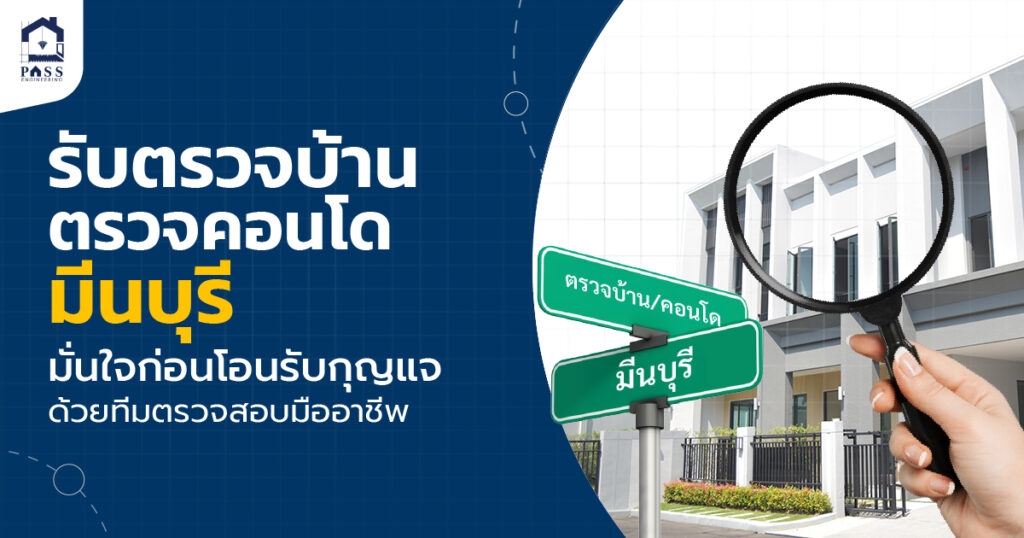 รับตรวจบ้าน ตรวจคอนโดมีนบุรี
