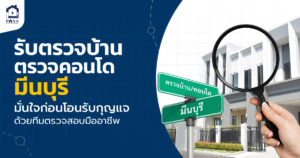 รับตรวจบ้าน ตรวจคอนโดมีนบุรี