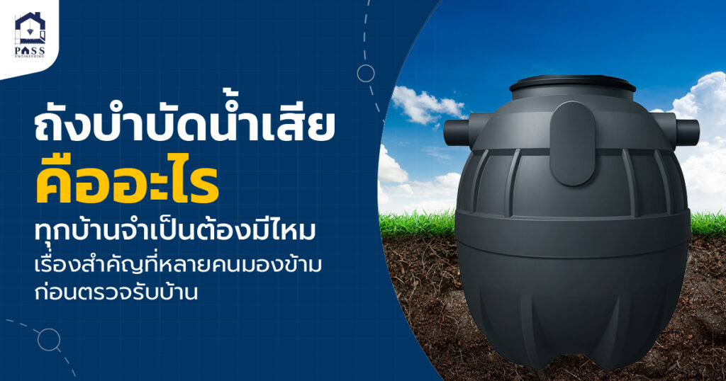 ถังบำบัดน้ำเสีย