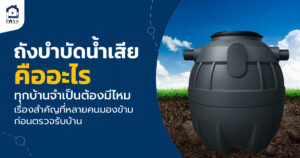 ถังบำบัดน้ำเสีย