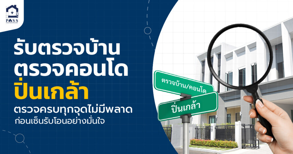 บริการรับตรวจบ้าน ตรวจคอนโดปิ่นเกล้า