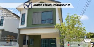ตรวจบ้าน โครงการ อณาสิริ ศรีนครินทร์–แพรกษา 2 (Anasiri Srinakarin–Phraeksa 2)