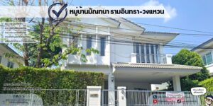 ตรวจบ้าน โครงการ มัณฑนา รามอินทรา–วงแหวน (Manthana Ramintra–Wongwaen)