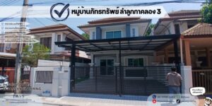 ตรวจบ้าน โครงการ หมู่บ้านภัทรทรัพย์ ลำลูกกา คลอง 3 (Pattharasub Lam Luk Ka Khlong 3)