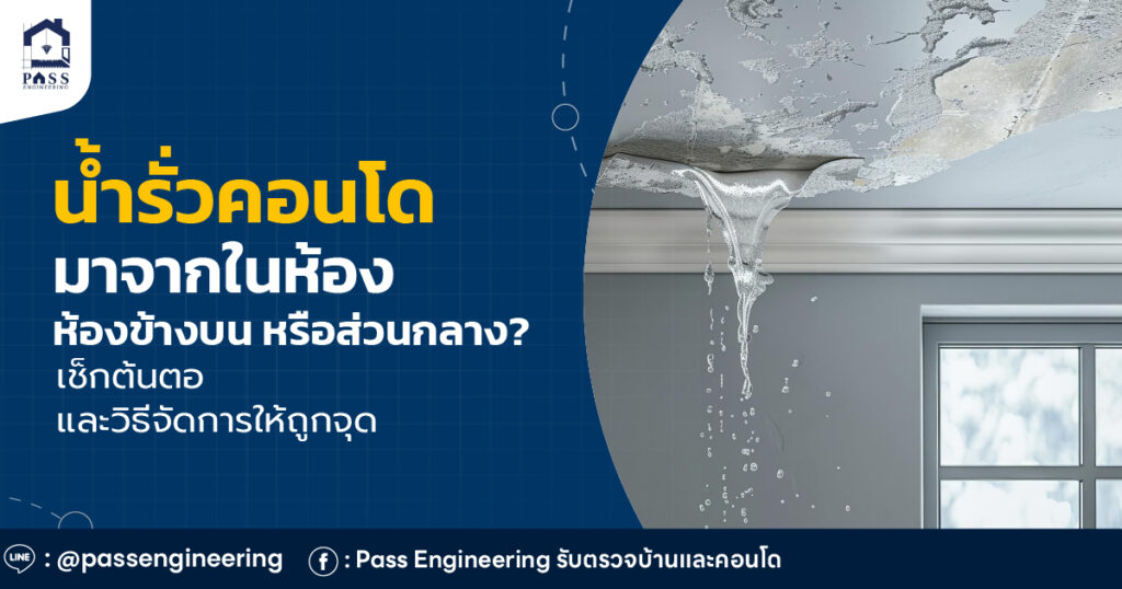 น้ำรั่วคอนโด