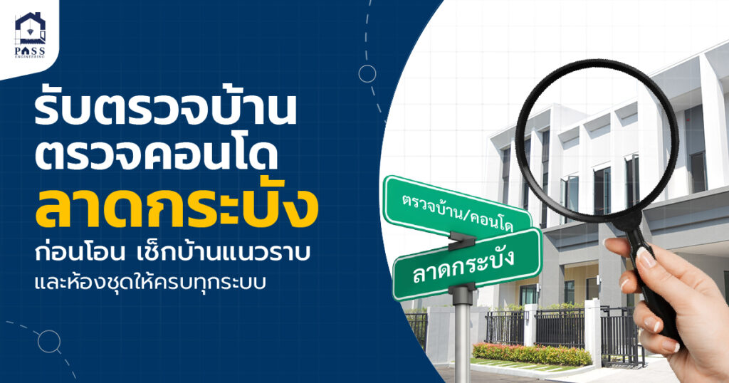 รับตรวจบ้าน ตรวจคอนโดลาดกระบัง