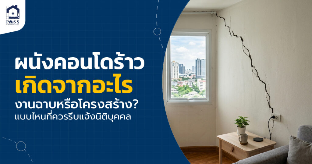 ผนังคอนโดร้าว