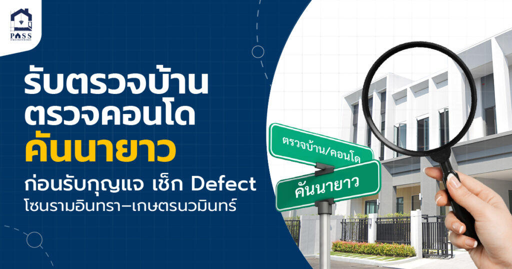 รับตรวจบ้าน ตรวจคอนโดคันนายาว