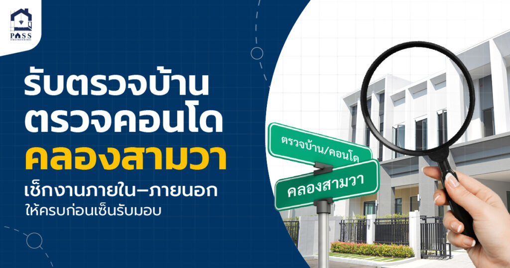 รับตรวจบ้าน ตรวจคอนโดคลองสามวา