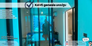 ตรวจคอนโดโครงการ Kave Genesis Nakhon Pathom