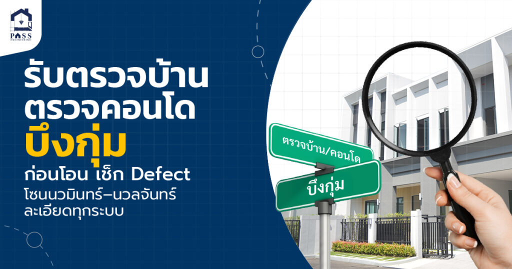 รับตรวจบ้าน ตรวจคอนโดบึงกุ่ม