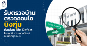 รับตรวจบ้าน ตรวจคอนโดบึงกุ่ม