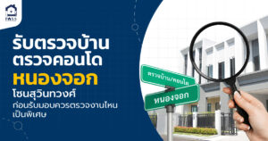 รับตรวจบ้าน ตรวจคอนโดหนองจอก