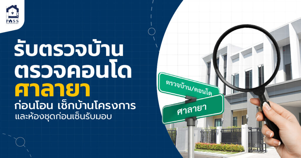 รับตรวจบ้าน ตรวจคอนโดศาลายา