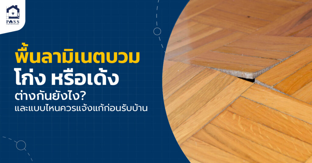 พื้นลามิเนตบวม
