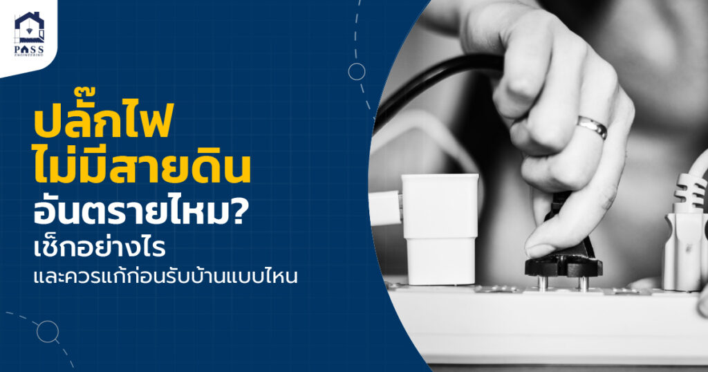 ปลั๊กไฟไม่มีสายดิน