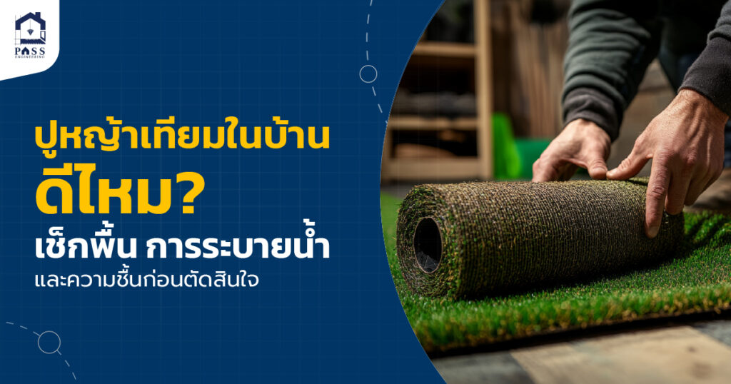 ปูหญ้าเทียมในบ้าน
